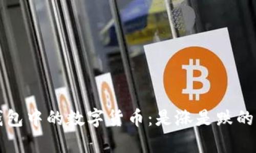 探讨TP钱包中的数字货币：是涨是跌的背后真相