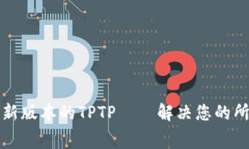 免费下载最新版本的TPTP——解决您的所有逻辑问题