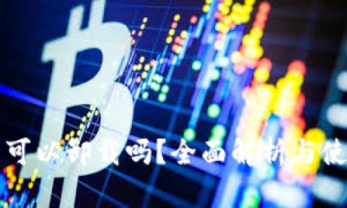 TP钱包可以卸载吗？全面解析与使用指南