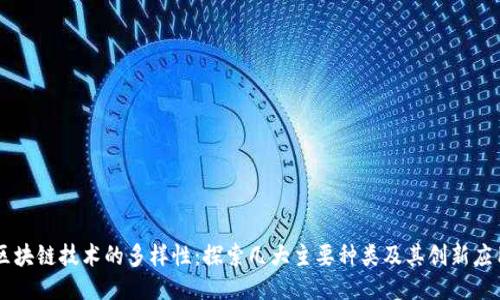 区块链技术的多样性：探索几大主要种类及其创新应用