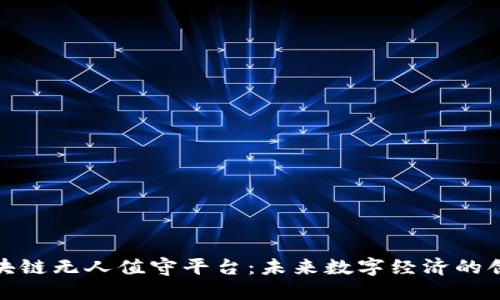 探索区块链无人值守平台：未来数字经济的创新引擎