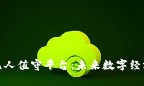 探索区块链无人值守平台：未来数字经济的创新引擎