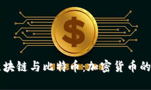 深入探索区块链与比特币：加密货币的未来与潜力