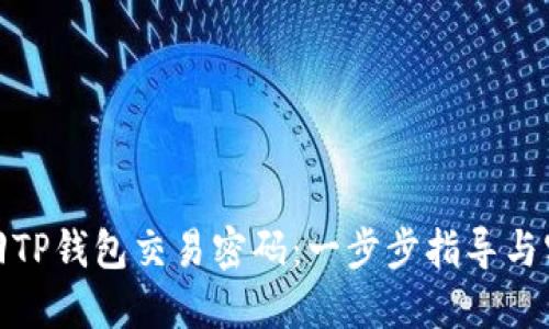 如何找回TP钱包交易密码：一步步指导与实用建议