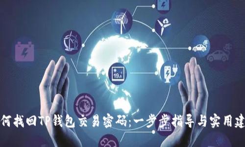 如何找回TP钱包交易密码：一步步指导与实用建议