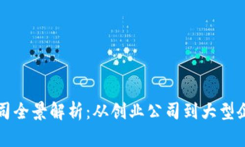中国区块链公司全景解析：从创业公司到大型企业的创新之路