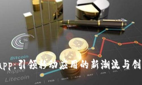 TP15.app：引领移动应用的新潮流与创新体验