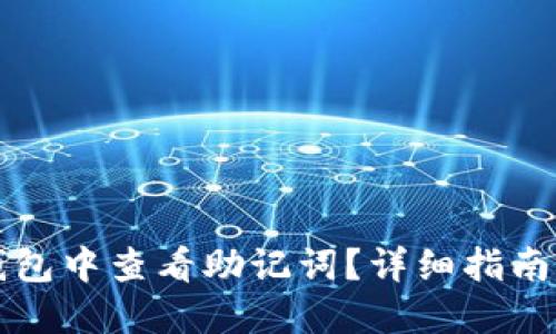 如何在TP钱包中查看助记词？详细指南与安全提示