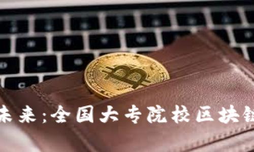 探索区块链的未来：全国大专院校区块链专业全面解析