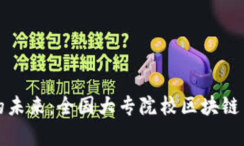 探索区块链的未来：全国大专院校区块链专业全面解析