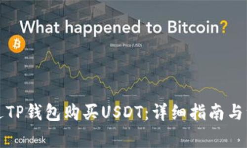 如何通过TP钱包购买USDT：详细指南与注意事项