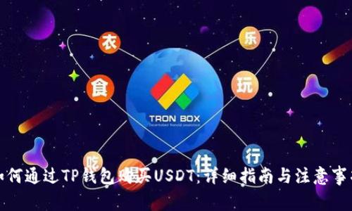 如何通过TP钱包购买USDT：详细指南与注意事项