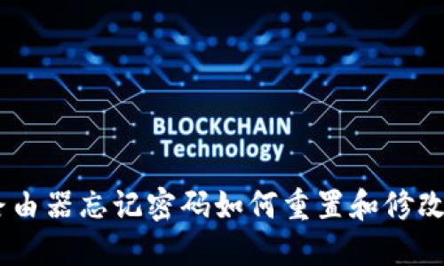 TP-Link路由器忘记密码如何重置和修改：详细指南