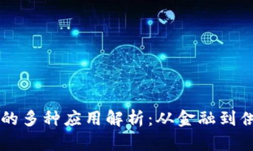 区块链驱动服务的多种应用解析：从金融到供应链的深度探索