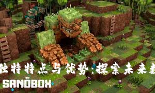 区块链技术的独特特点与优势：探索未来数字经济的基石