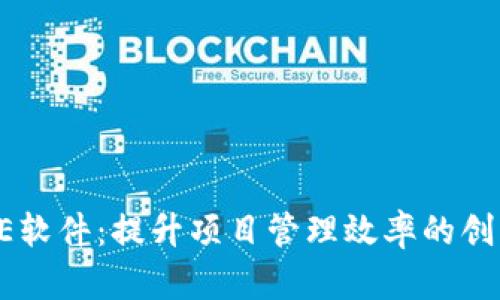 TPETPE软件：提升项目管理效率的创新工具