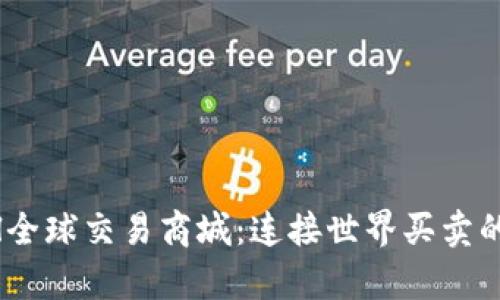 探索tpl全球交易商城：连接世界买卖的新平台