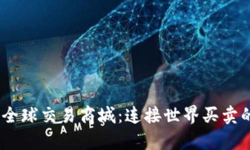 探索tpl全球交易商城：连接世界买卖的新平台
