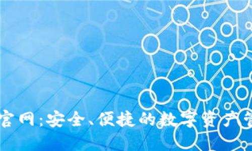 TP钱包官网：安全、便捷的数字资产管理平台