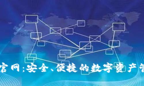TP钱包官网：安全、便捷的数字资产管理平台