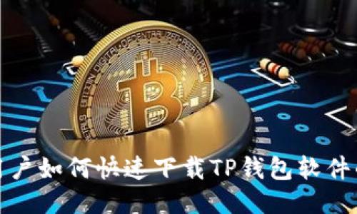 华为手机用户如何快速下载TP钱包软件的终极攻略