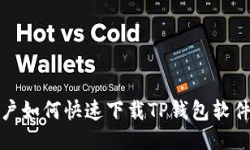 华为手机用户如何快速下载TP钱包软件的终极攻略