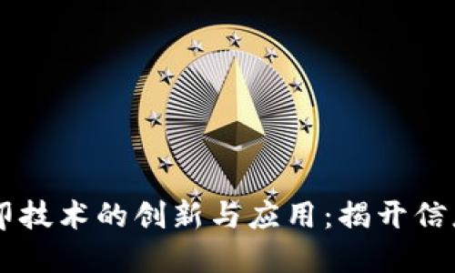 区块链数字水印技术的创新与应用：揭开信息保护的新视角