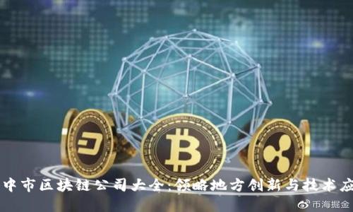 汉中市区块链公司大全：领略地方创新与技术应用