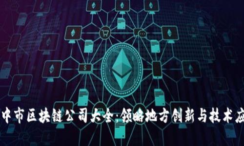 汉中市区块链公司大全：领略地方创新与技术应用