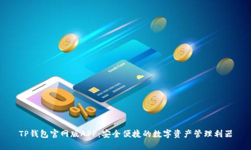 TP钱包官网版APP：安全便捷的数字资产管理利器