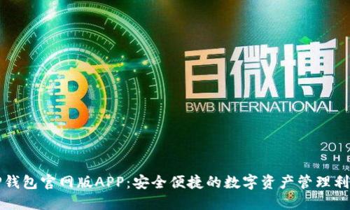 TP钱包官网版APP：安全便捷的数字资产管理利器