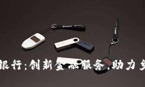 农村区块链银行：创新金融服务，助力乡村经济发展