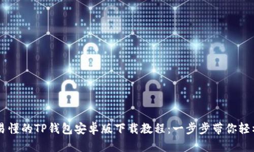 简单易懂的TP钱包安卓版下载教程：一步步带你轻松安装