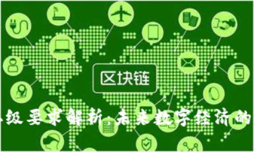 区块链二级要求解析：未来数字经济的基础保障