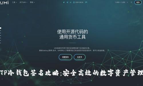 TP冷钱包签名攻略：安全高效的数字资产管理