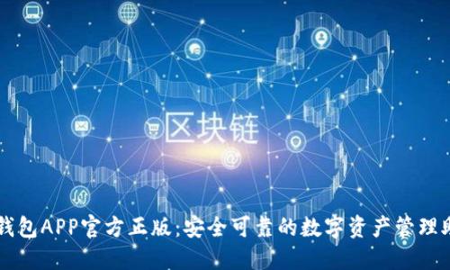 TP钱包APP官方正版：安全可靠的数字资产管理助手