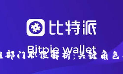 区块链运维部门职位解析：关键角色及技能需求