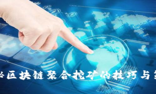 揭秘区块链聚合挖矿的技巧与策略