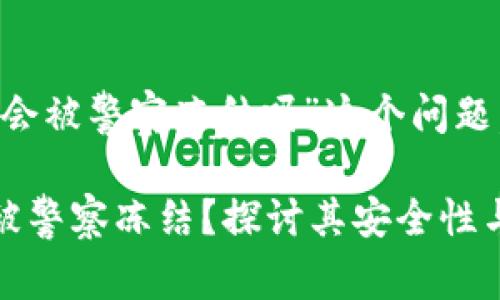 对于用户关心的“TP钱包会被警察冻结吗”这个问题，下面就来详细探讨一下。

### TP钱包是否可能被警察冻结？探讨其安全性与法律风险