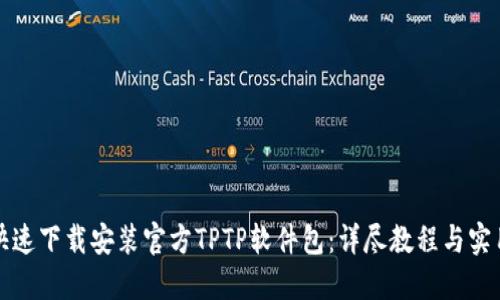 如何快速下载安装官方TPTP软件包：详尽教程与实用指南