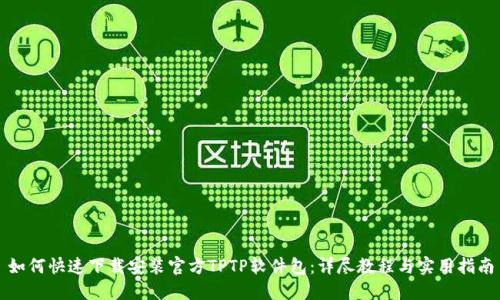 如何快速下载安装官方TPTP软件包：详尽教程与实用指南