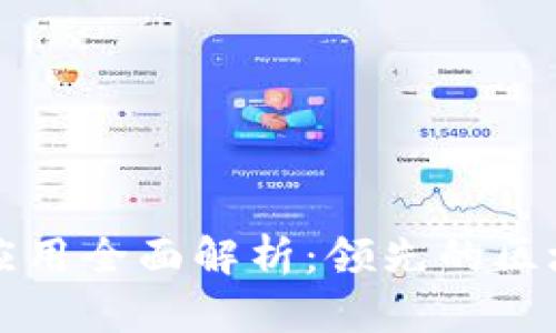 中国银行区块链应用全面解析：领先的区块链技术解决方案