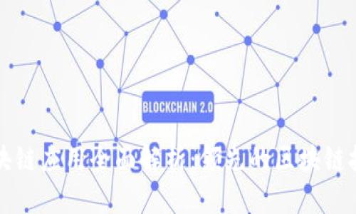 中国银行区块链应用全面解析：领先的区块链技术解决方案