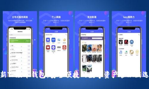 最新TP版本钱包：安全便捷的数字资产管理新选择