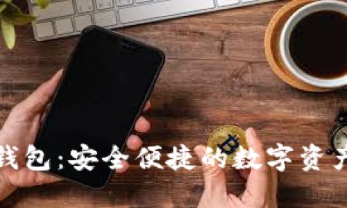 最新TP版本钱包：安全便捷的数字资产管理新选择