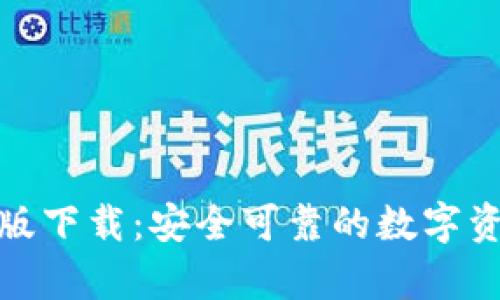 tp钱包官方正版下载：安全可靠的数字资产管理新选择