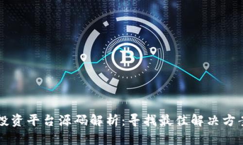 区块链投资平台源码解析：寻找最佳解决方案的指南