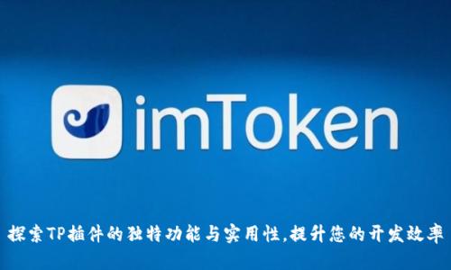 探索TP插件的独特功能与实用性，提升您的开发效率