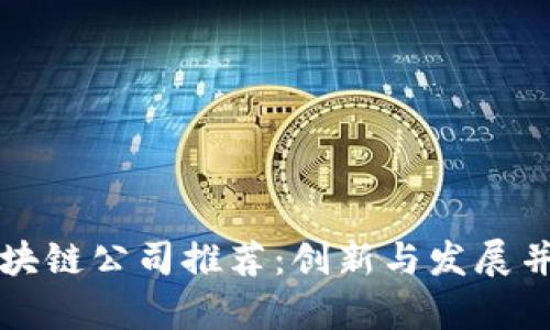 中国优秀区块链公司推荐：创新与发展并存的领导者