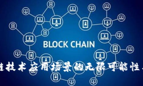 揭示区块链技术应用场景的无限可能性与创新潜力